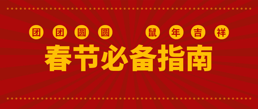 春节
