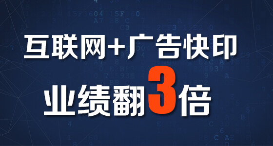 快印客-互联网 广告快印 快印客-互联网 广告快印