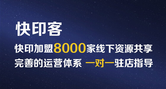 图文快印加盟快印客,8000家线下资源共享 图文快印加盟快印客,8000家线下资源共享
