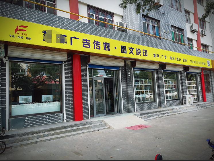 开一个图文快印店需要多少钱?第2张 开一个图文快印店需要多少钱?第2张