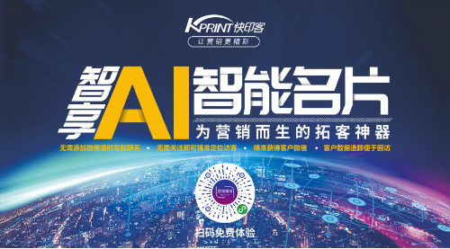 快印客智享ai智能名片-您的线上营销好帮手